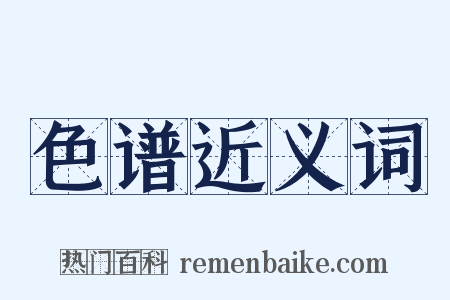 色谱近义词是什么意思的图片